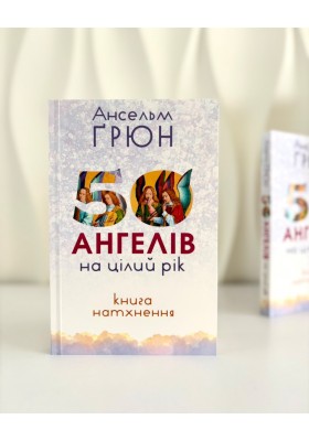 50 ангелів на цілий рік : Книжка натхнення